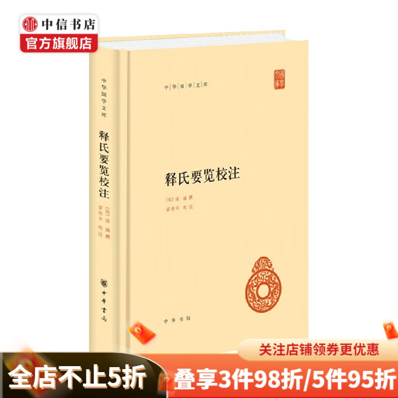 释氏要览校注 道诚 著 国学