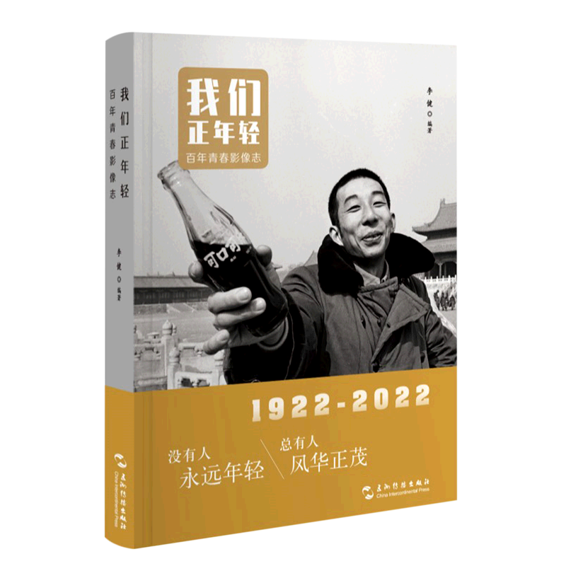 我们正年轻(百年青春影像志)