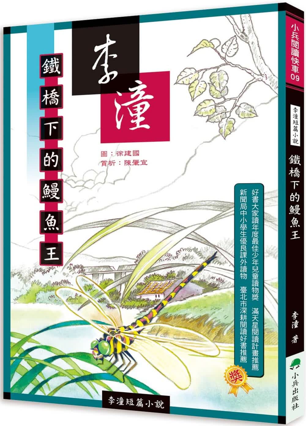 预售 李潼 李潼短篇小说：铁桥下的鳗鱼王(二版) 小兵