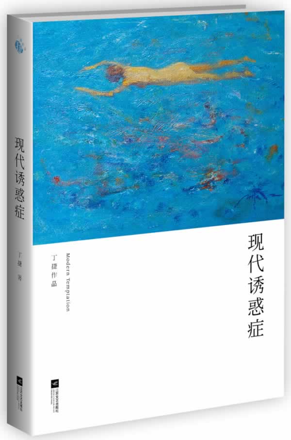 现代诱惑症【正版图书】