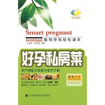 好孕私房菜 牛建茹,曾会莲 著【正版】