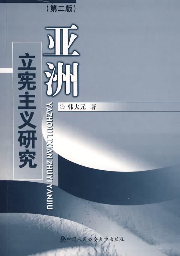 亚洲立宪主义研究【正版图书】