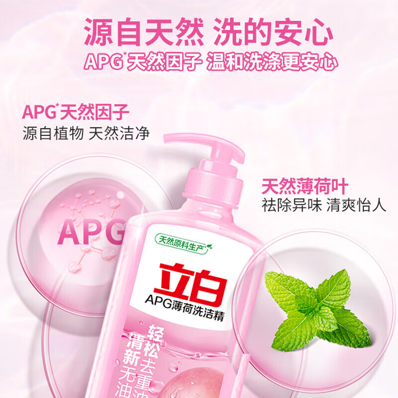 立白【精选好物】APG薄荷洗洁精大瓶1.45kg食品可用浓缩去油洗涤灵洗 轻松去重油|APG洗洁精1.45kg