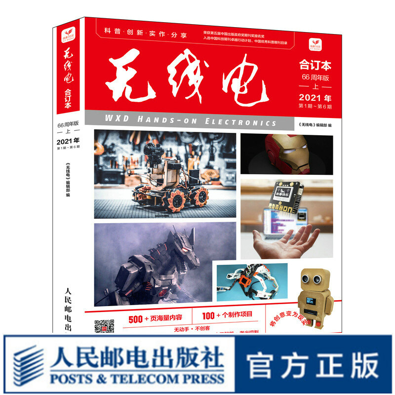 无线电合订本 66周年版上 电子技术Arduino单片机3D打印物联网人工智能智能硬件激光切割 业余无线电通信手册