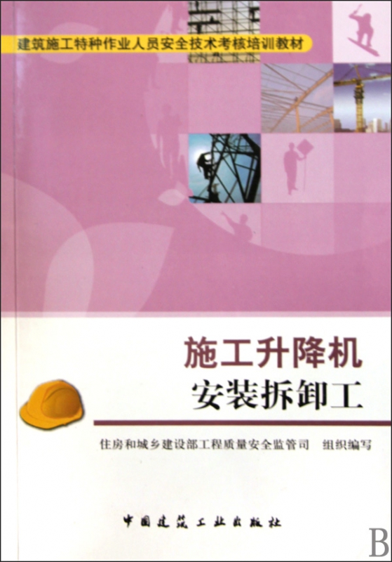 施工升降机安装拆卸工(建筑施工特种作业人员安全技术考核培训教材)