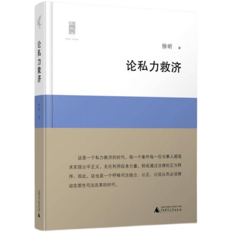 【正版精装】论私力救济 徐昕 售价高于定价 A