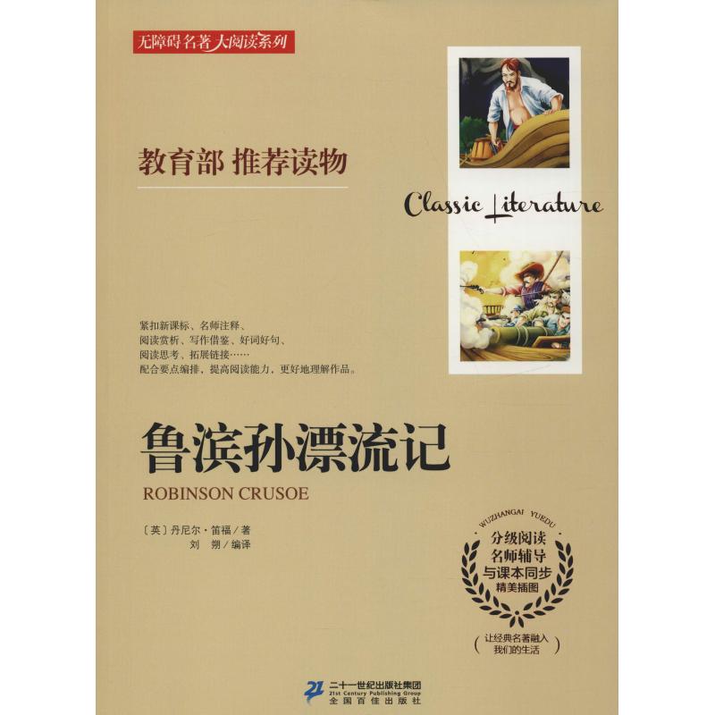 鲁滨孙漂流记【正版图书】