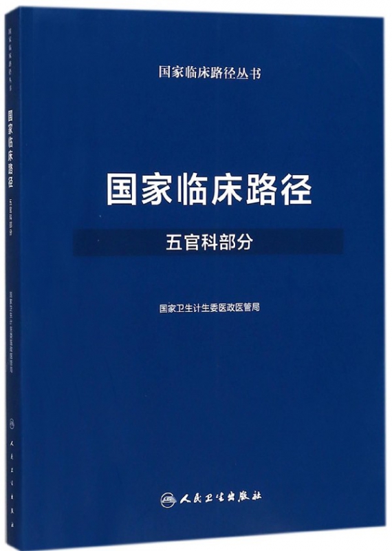 国家临床路径(五官科部分)/国家临床路径丛书