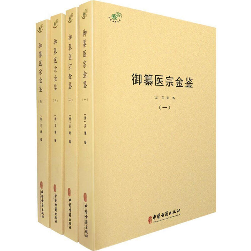 御纂医宗金鉴（全四册）