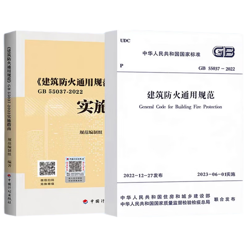 【建工社正版】GB55037-2022建筑防火通用规范 GB55031 GB55036-2022  建筑设计防火通用规范 民用建筑通用规范 消防设施通用规范 GB55037实施指南 【全2本】GB55