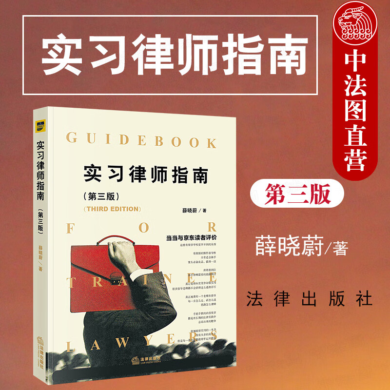 现货 实习律师指南 第三版第3版 薛晓蔚 法律出版社 实习律师年轻律师实务用书 法庭办案民事案件 法律诉