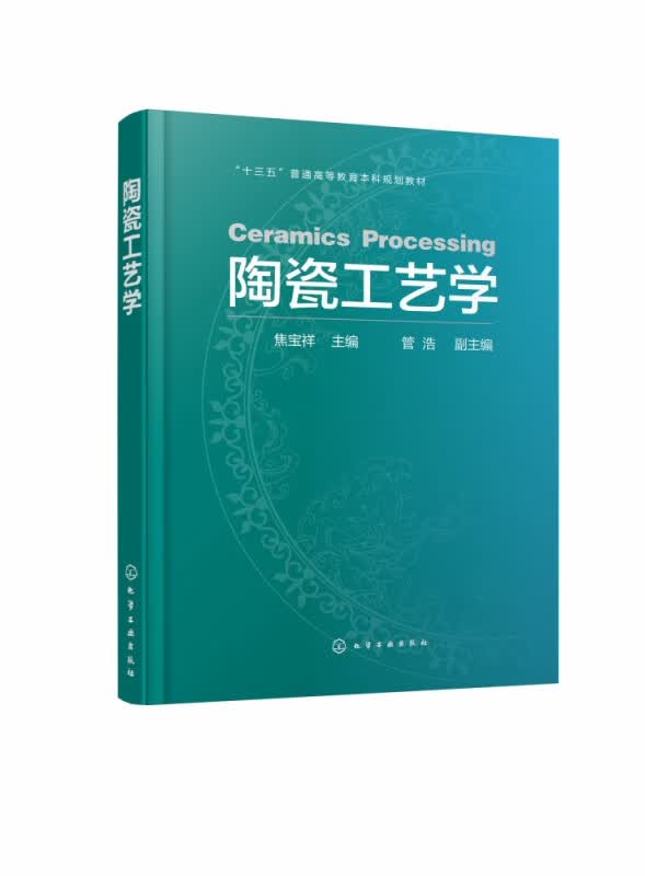 陶瓷工艺学(十三五普通高等教育本科规划教材)