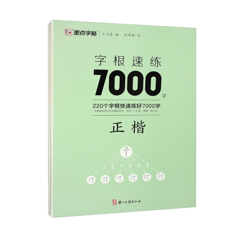 墨点字帖 字根速练7000字 荆霄鹏正书