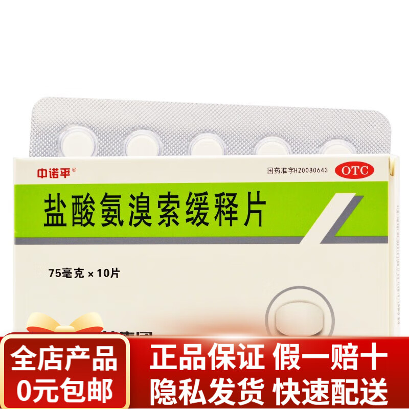 中诺平 盐酸氨溴索缓释片 75mg*10片 RK 3盒装