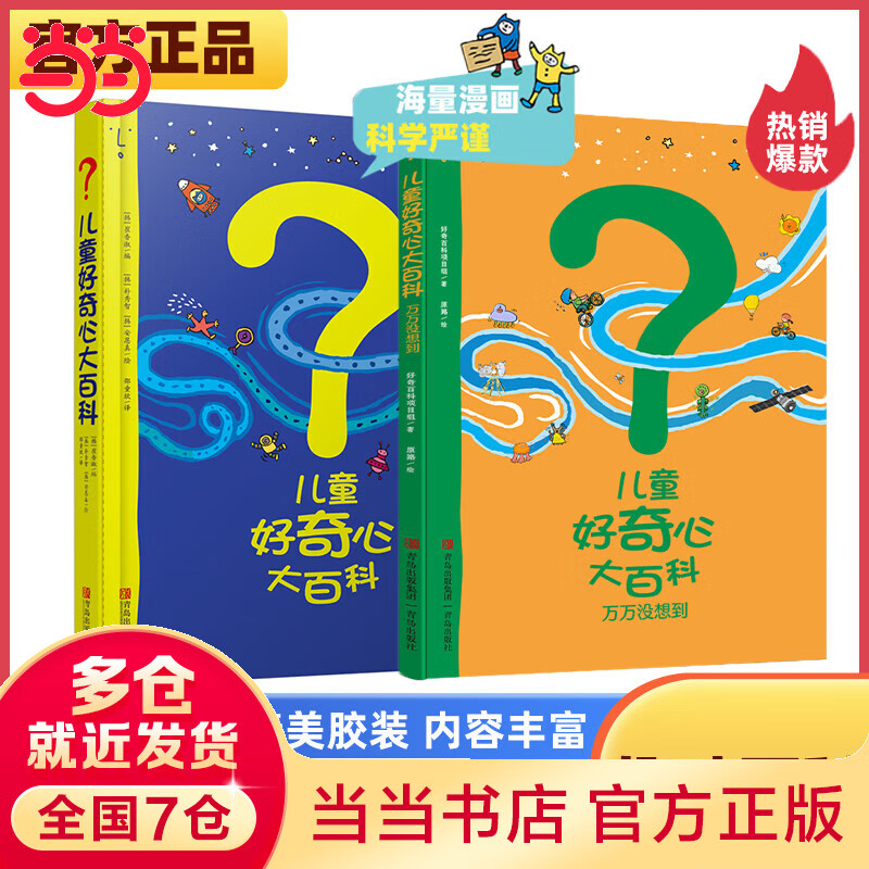 儿童好奇心大百科 崔香淑 编 朴秀智 青岛出版社 75个孩子经常问到的问题 动物 人体 自然 生活4大版块 海量有趣的漫画 严谨生动的科学知识 儿童好奇心大百科 1+2合辑