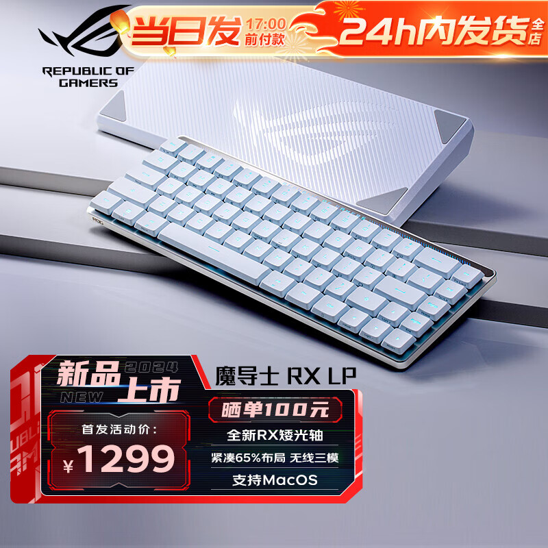 ROG魔导士RX LP 全新矮光轴RX机械键盘 三模无线 游戏键盘 68键小键盘 MAC键盘 红轴 RGB 支持MacOS 白色