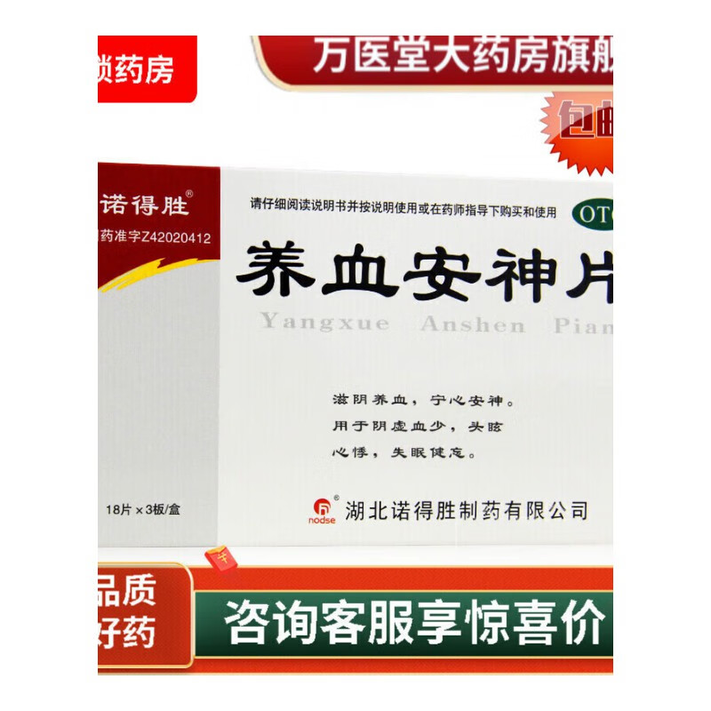 诺得胜养血安神片54片滋阴养血阴虚血少头眩心悸失眠健忘【包邮