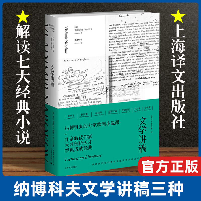 【赠精美书签】文学讲稿 纳博科夫文学讲稿三种 外国现当代文学评论