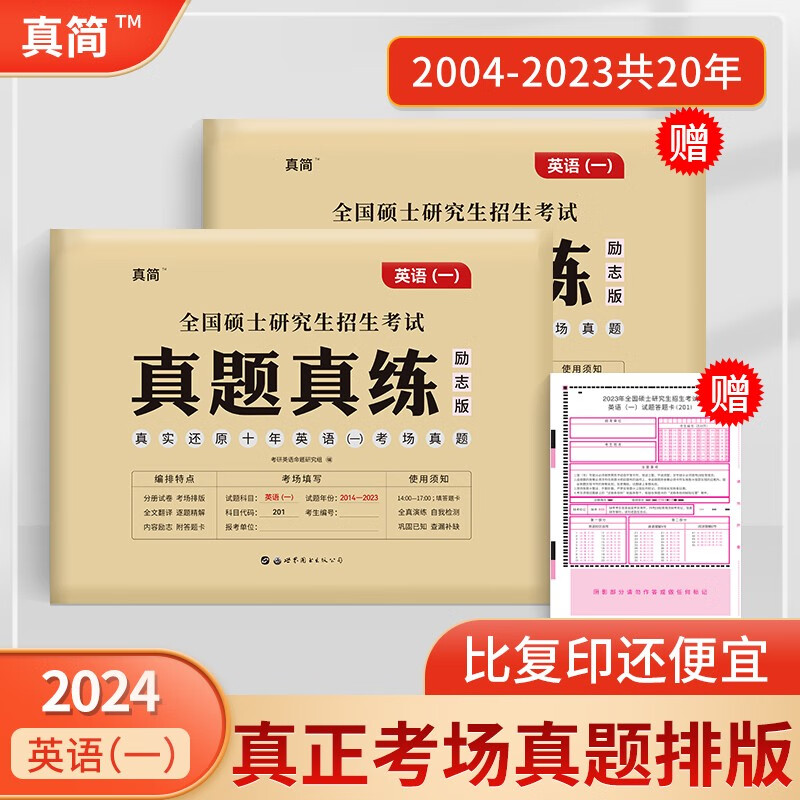 2024考研英语一考研英语历年真题考研英语真题解析20年真题（2004-2023）