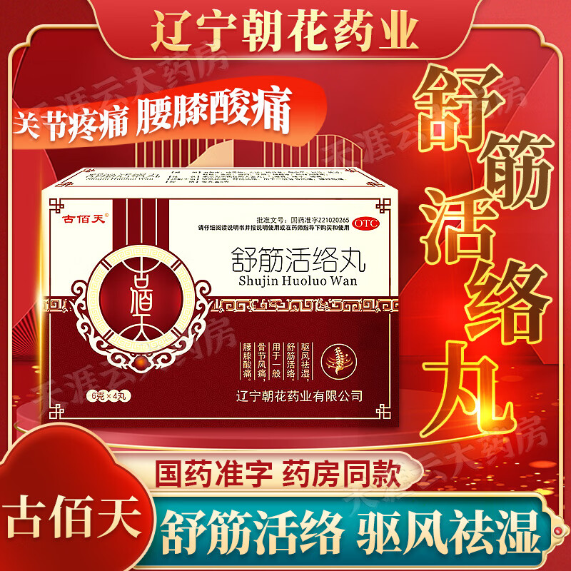 古佰天舒筋活络丸官方辽宁朝花药业腰椎间盘突出专用药可选天通宁驱风