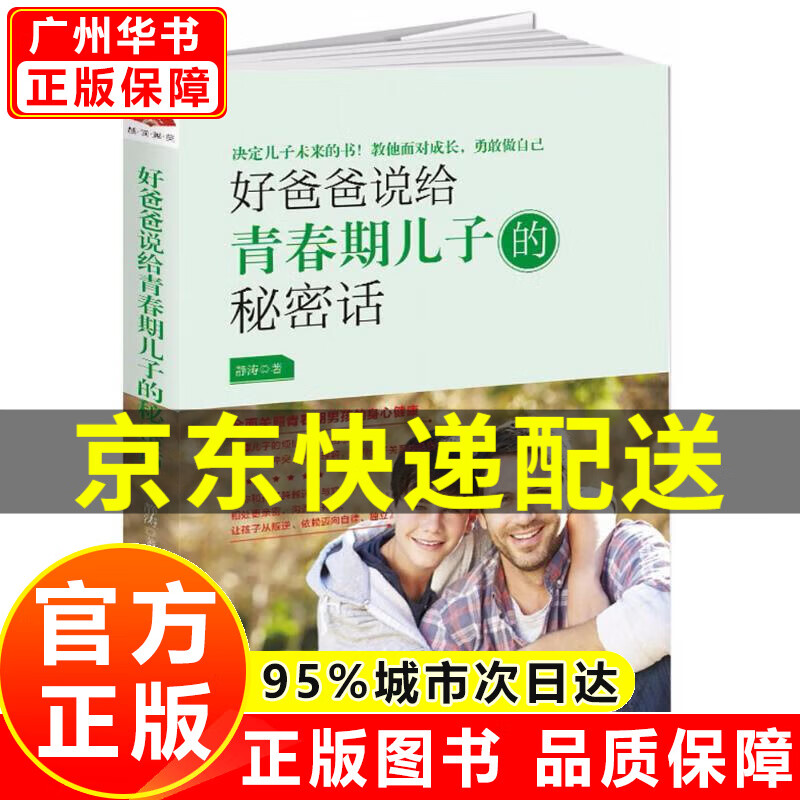 【官方正版】好爸爸说给青春期儿子的秘密话 全面关照青春期男孩的身心健康 正版