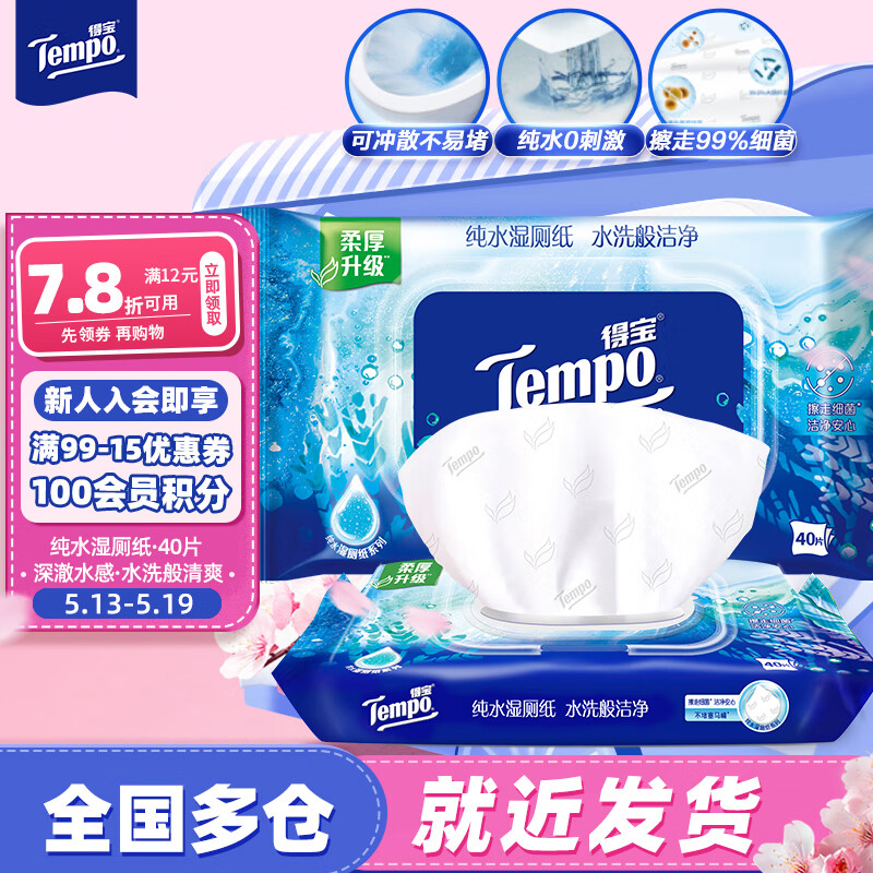 得宝（TEMPO）纯水湿厕纸40片*1包 深澈水感 可冲散 