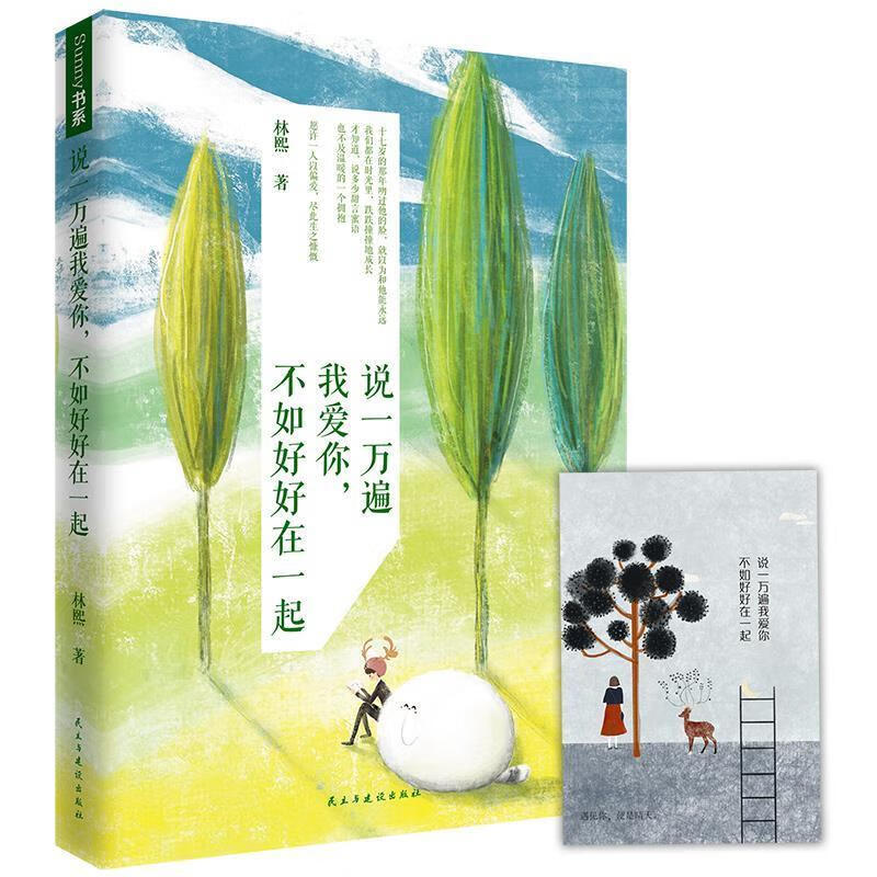 说一万遍我爱你,不如好好在一起 林熙著,