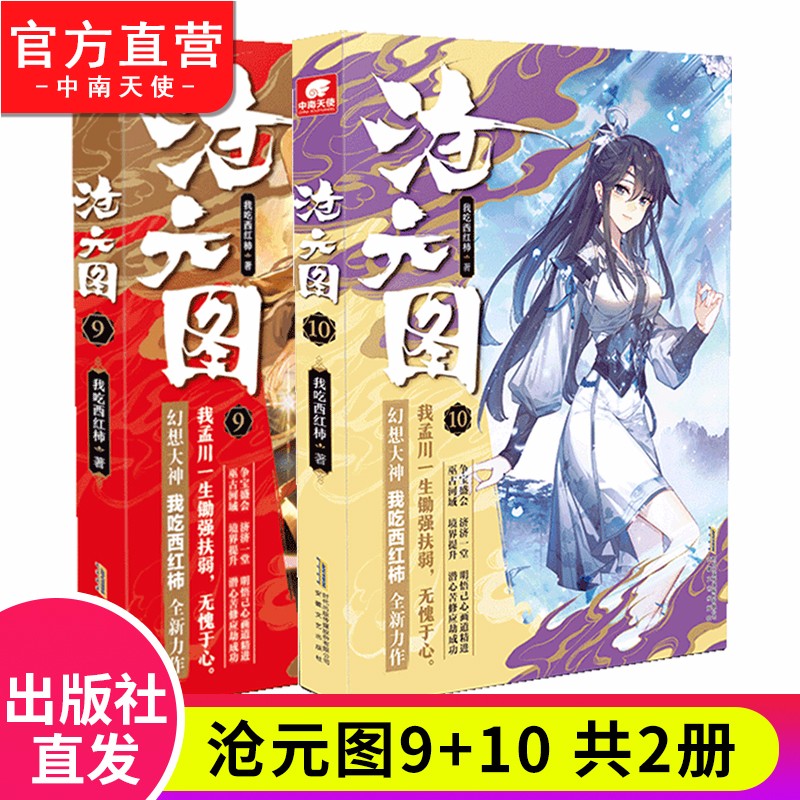 【官方自营】自选2本 沧元图1-8-9-10-11-12全套可选 我吃西红柿高武侠小说 沧元图9+10（共2本）