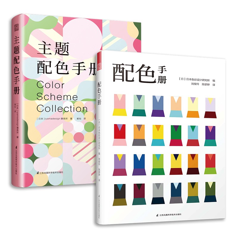 配色手册+主题配色手册（套装2册）日本色彩设计基础教程便携手册 三色四色RGBCMYK 配色设计原理