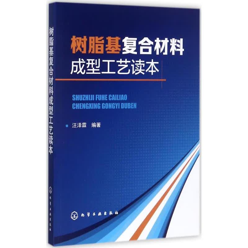 全新正版 树脂基复合材料成型工艺读本 汪泽霖 化学工业出版社 全新正版怎么样,好用不?