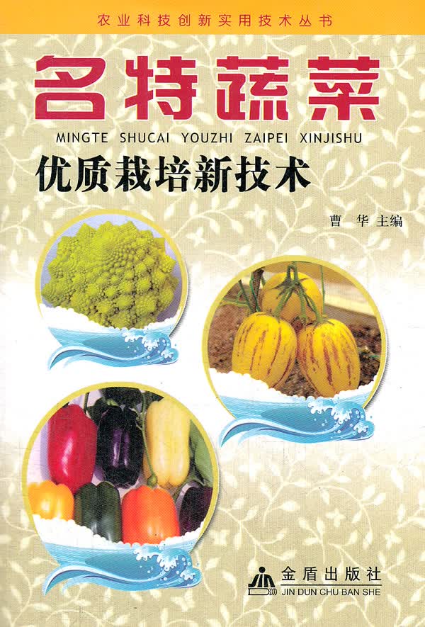 名特蔬菜优质栽培新技术 曹华