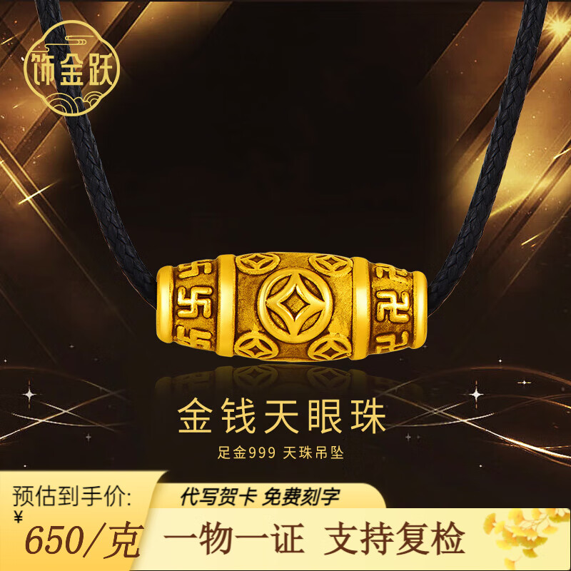 饰金跃黄金吊坠 足金999金钱天眼珠通孔黑金项链送男友送老公生日礼物 金钱天珠约3.9g