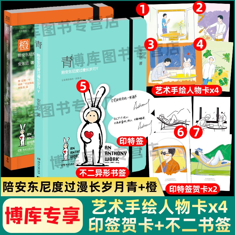 【正版包邮】陪安东尼度过漫长岁月 青+橙全套2册