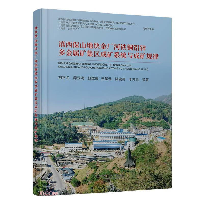 滇西保山地块金厂河铁铜铅锌多金属矿集区成矿系统与成矿规律(精)