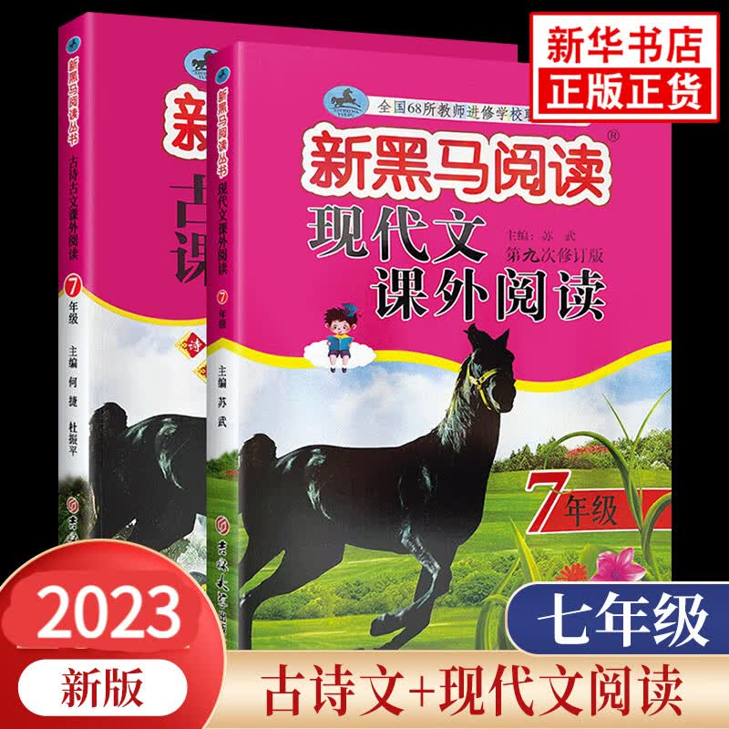2023新版 新黑马阅读七年级 现代文课外阅读+古诗文阅读训练 套装全2册 初一7年级教辅阅读类练习