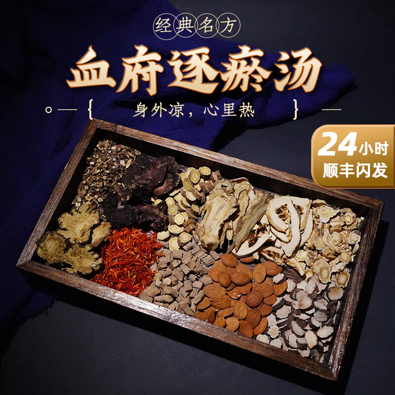 血府逐瘀汤 活胸中血瘀证胸痛头痛心悸中药饮片中药材燀桃仁红花当归