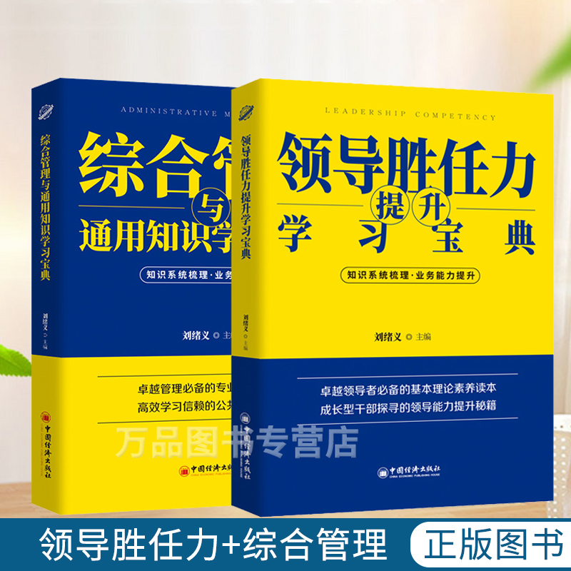 【全2册】2021领导胜任力提升学习宝典+综合管理与通用知识学习宝典 税收管理干部培训自学参考资料