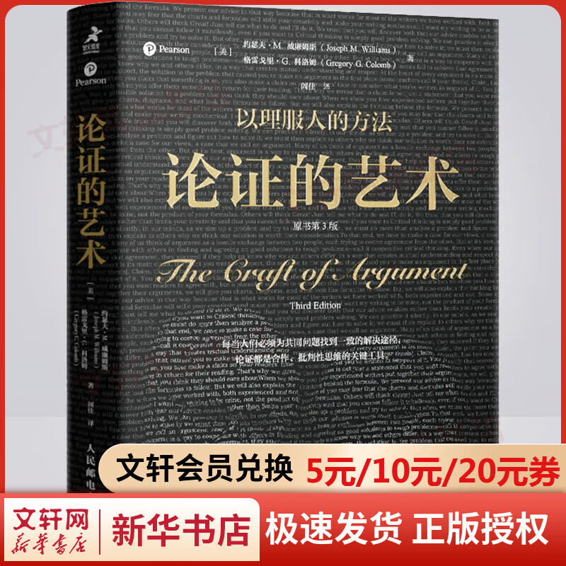 论证的艺术 原书第3版 图书