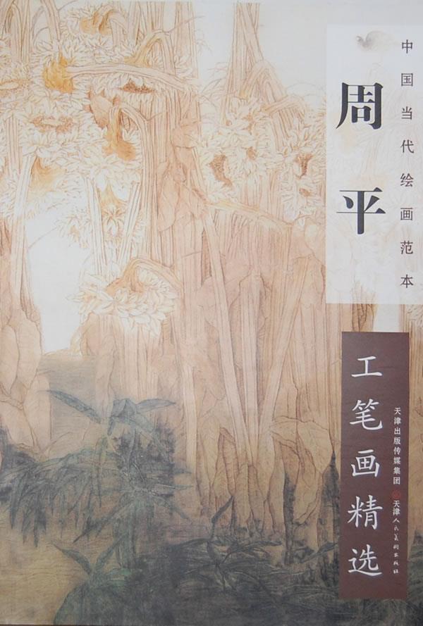 周平工笔画精选【正版图书】