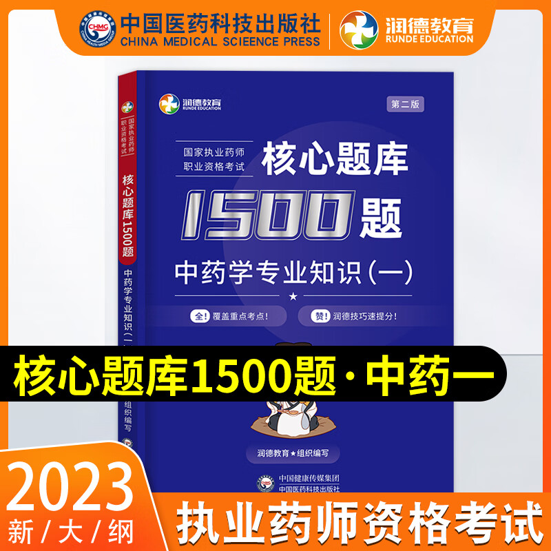 润德教育 执业药师2023年考西药中药 药师考试用书2023核心题库1500题 执业药师2023考中药西药习题试题网课教材历年真题搭配润德教育红宝书官方教材 润德核心题库1500题【中药一】