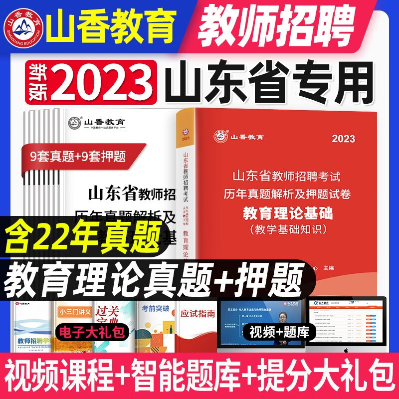 现货山香2023年山东省教师招聘考试教育理论基础公共基础知识教材真题试卷中小学教基公基山东统考编制 山东教师招聘 教育理论基础 历年真题