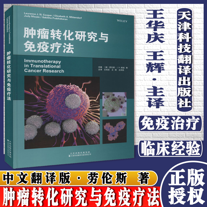 肿瘤转化研究与免疫疗法 内容翔实 医学书籍 临床肿瘤学 劳伦斯 J N 库珀等主编 9787543340268 天津科技翻译出版公司
