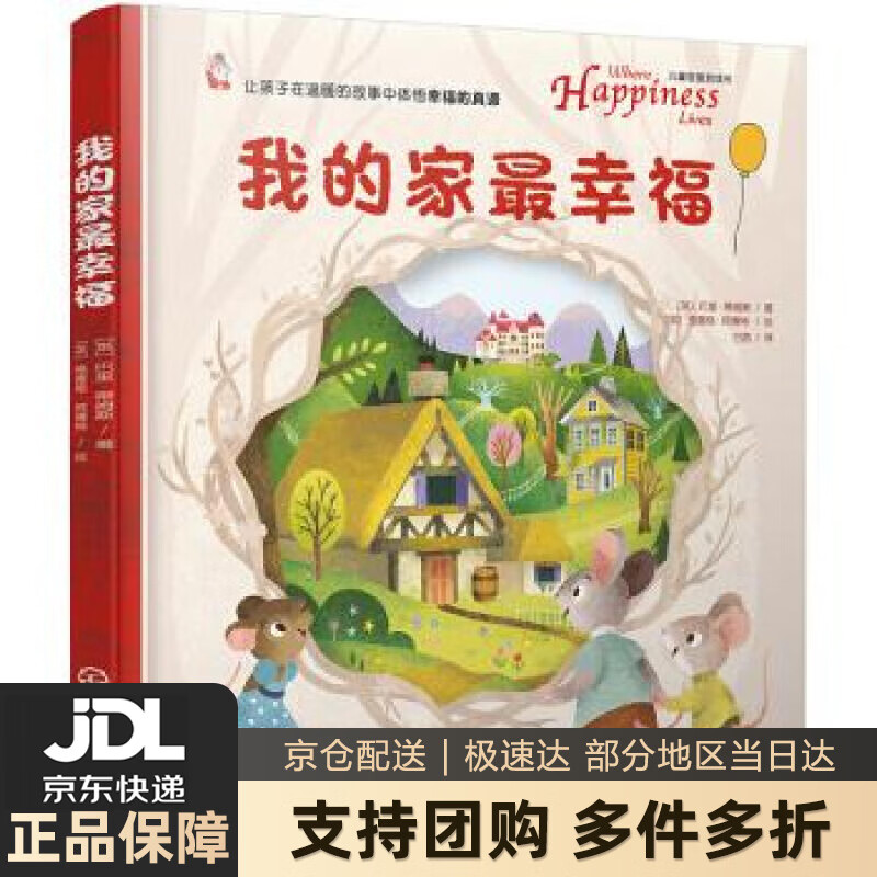 【新华书店 送货上门】3-6岁 精装:我的家幸福(附赠配套音频)哲理绘本