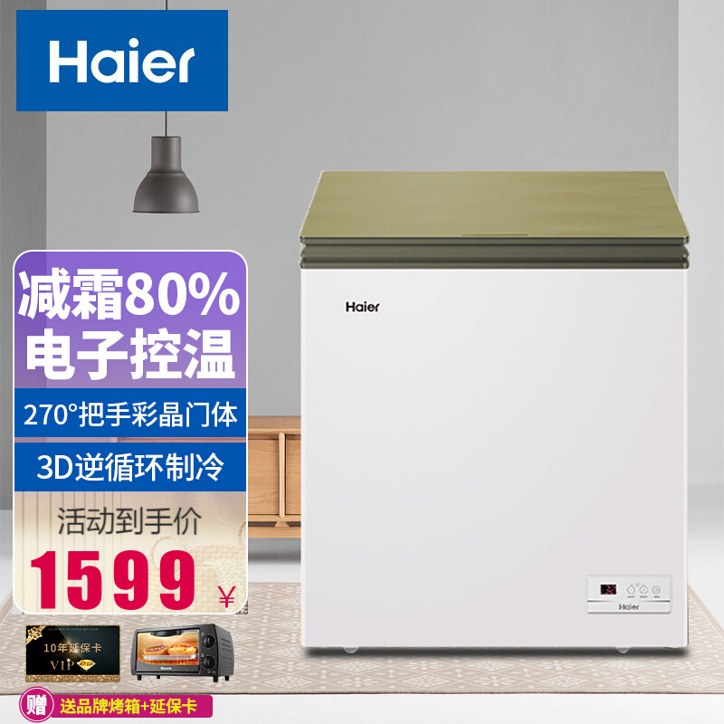 海尔（Haier）冷柜卧式家用低霜商用大冷冻柜冷藏 一级能效大容量145/203/252/305升 减霜80%145HVP