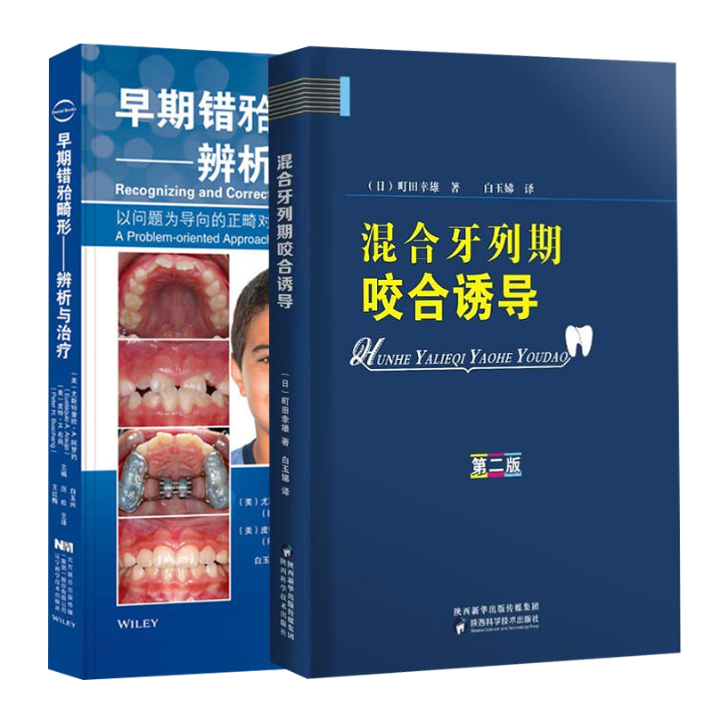 早期错牙合畸形 辨析与治疗 混合牙列期咬合诱导第二版2版口腔正畸学早期错颌畸形书籍