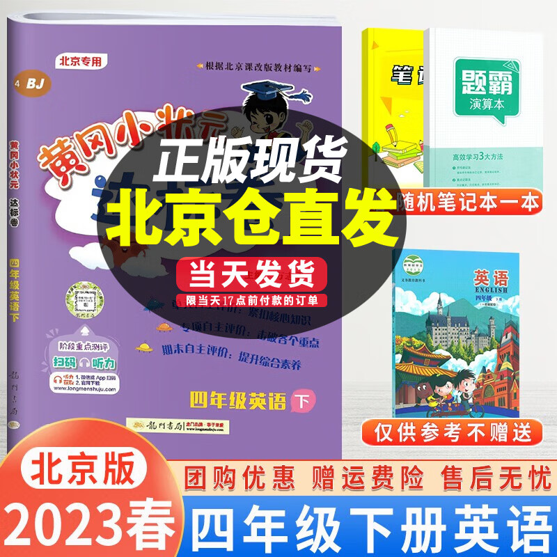 【北京BJ版】2023秋版黄冈小状元四年级上下册语文数学英语作业本达标卷北京版同步配套练习册北京版专用测试 达标卷四年级下册英语北京版