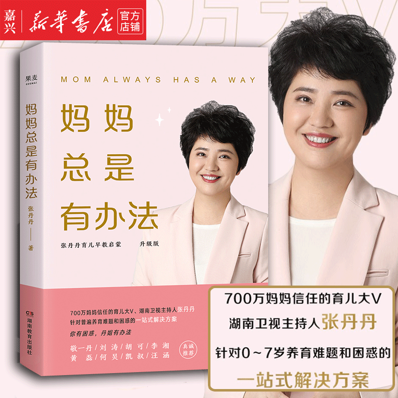 妈妈总是有办法升级版 湖南卫视主持人张丹丹0-6岁孩子的育儿心得