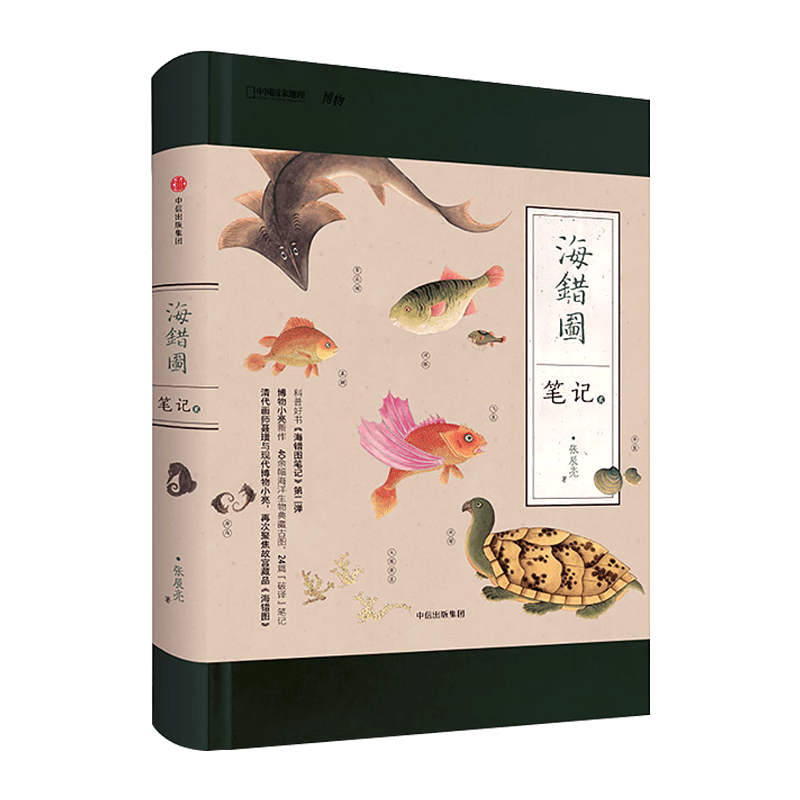 海错图笔记2 中国国家地理博物君无穷小亮科普读物张辰亮海洋生物图书生命自然科学课外读物冷知识类书籍百科书生物图鉴 第二册
