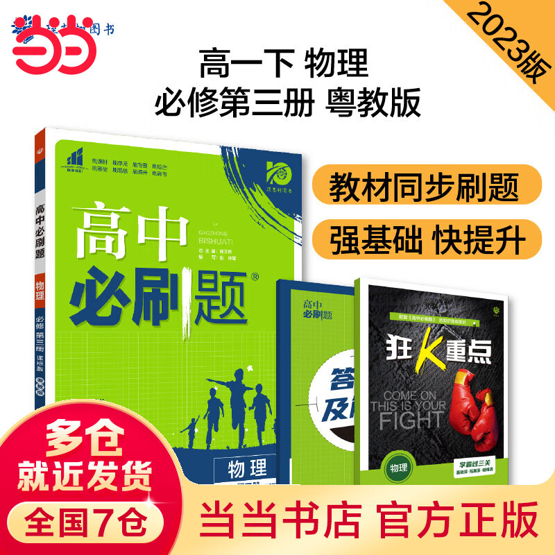 高中必刷题 物理必修第三册 YJ粤教版 新教材高中课本同步练习题理想树2023版