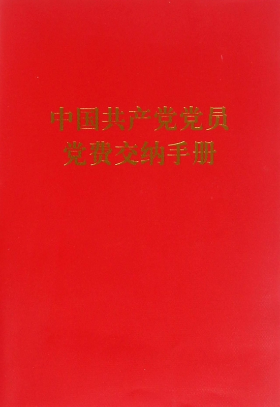 中国共产党党员党费交纳手册